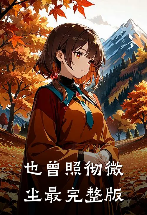 也曾照彻微尘最完整版