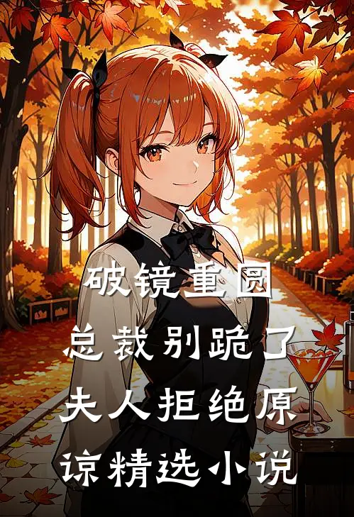 破镜重圆：总裁别跪了，夫人拒绝原谅精选小说