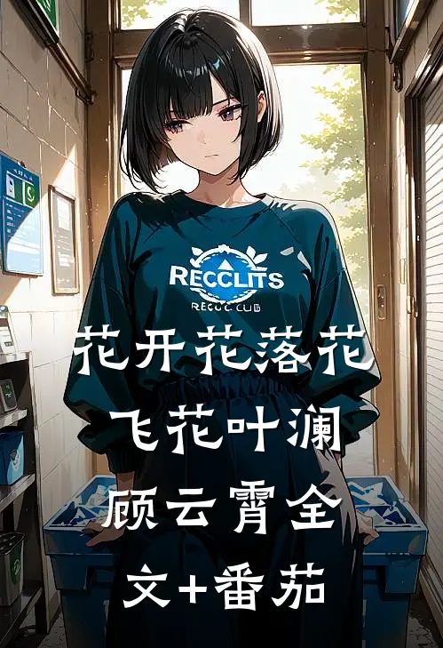花开花落花飞花叶澜顾云霄全文+番茄
