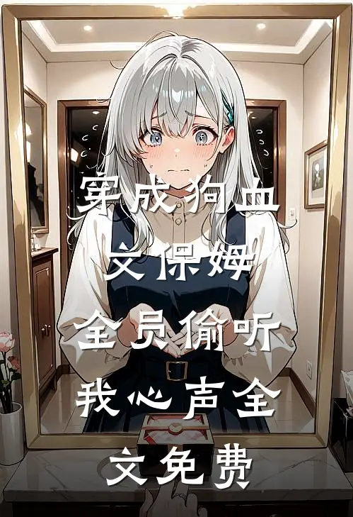 穿成狗血文保姆，全员偷听我心声全文免费