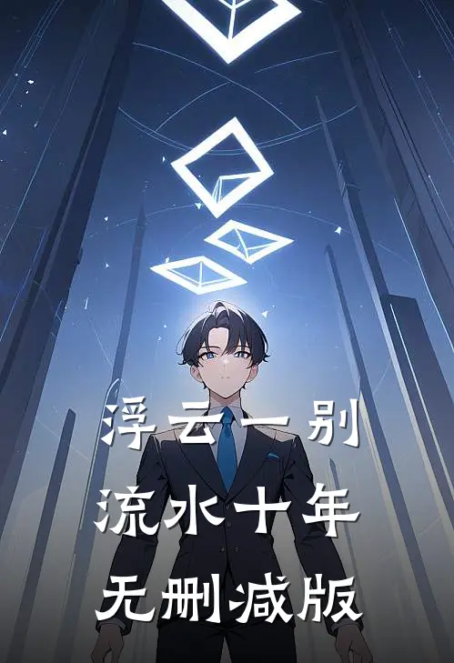 浮云一别，流水十年无删减版