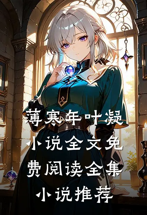 薄寒年叶凝小说全文免费阅读全集小说推荐