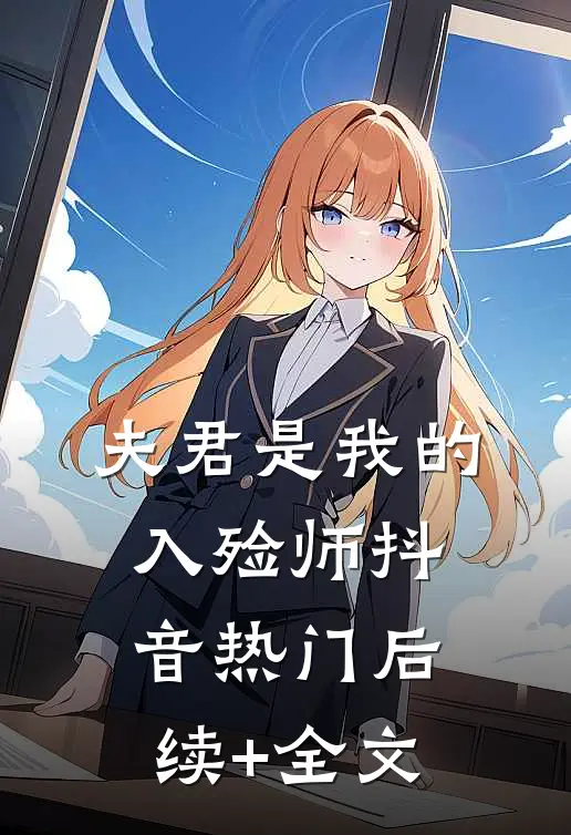 夫君是我的入殓师抖音热门后续+全文