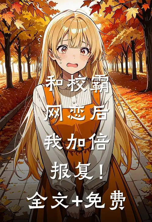 和校霸网恋后，我加倍报复！全文+免费