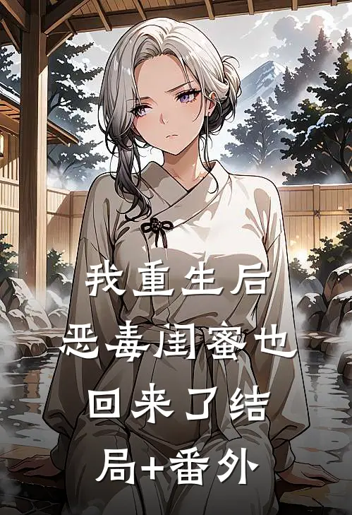 我重生后，恶毒闺蜜也回来了结局+番外