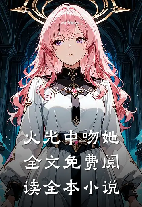 火光中吻她全文免费阅读全本小说