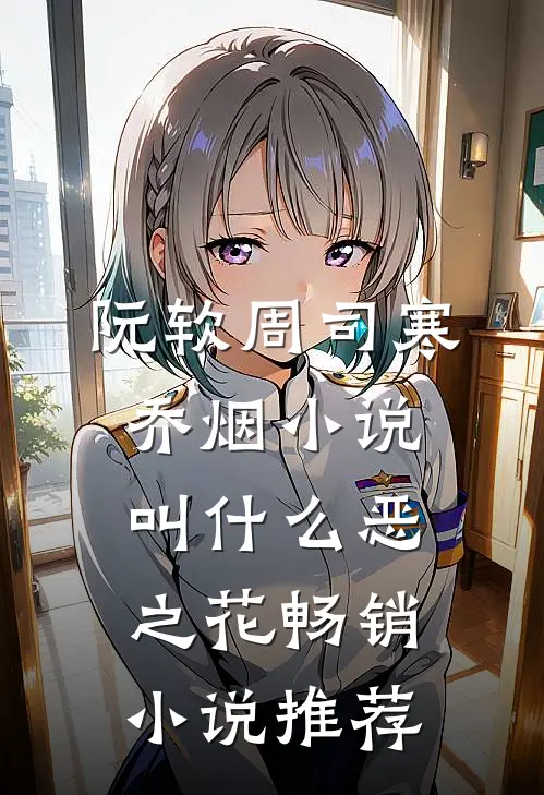 阮软周司寒乔烟小说叫什么恶之花畅销小说推荐
