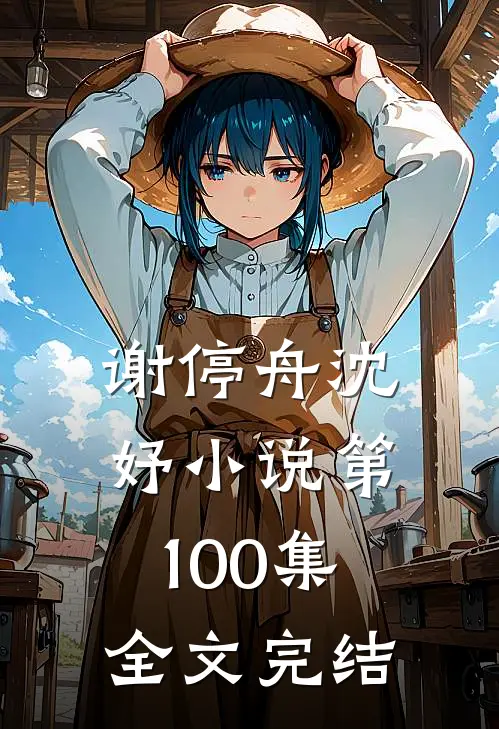 谢停舟沈妤小说第100集全文完结