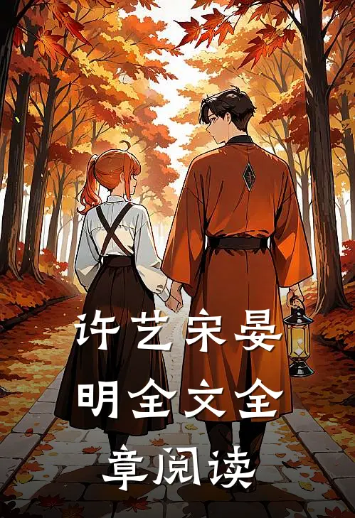 许艺宋晏明全文全章阅读