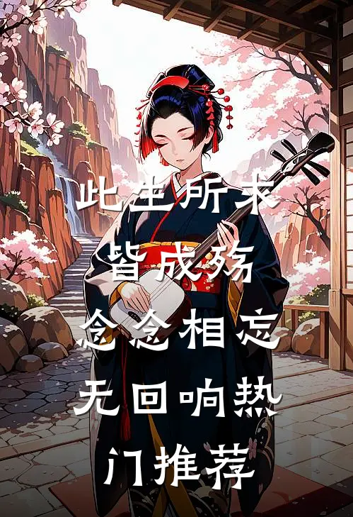 此生所求皆成殇，念念相忘无回响热门推荐
