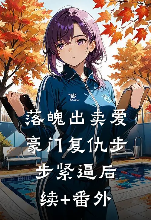 落魄出卖爱，豪门复仇步步紧逼后续+番外