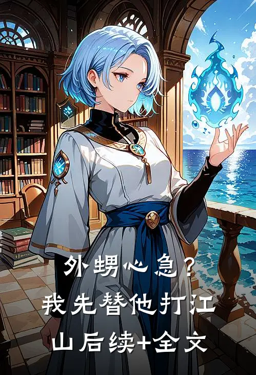 外甥心急？我先替他打江山后续+全文