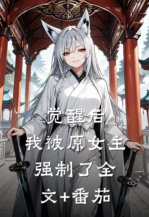 觉醒后，我被原女主强制了全文+番茄