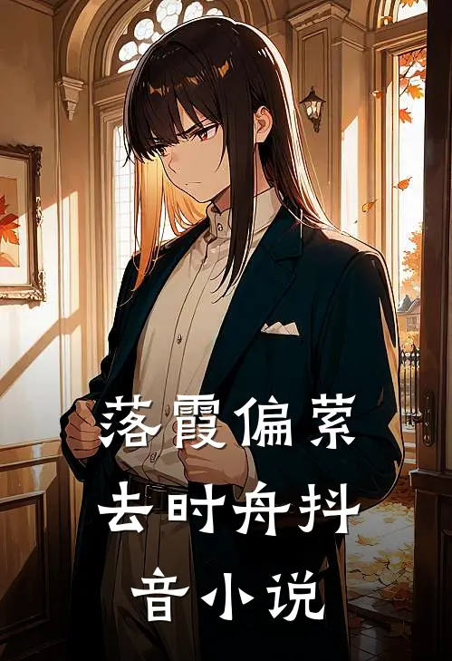 落霞偏萦去时舟抖音小说