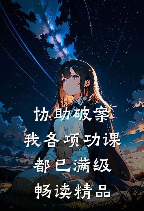 协助破案，我各项功课都已满级畅读精品