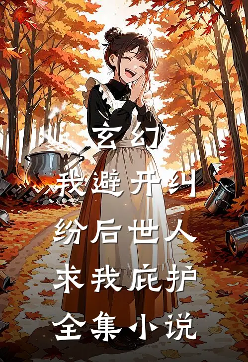 玄幻:我避开纠纷后世人求我庇护全集小说