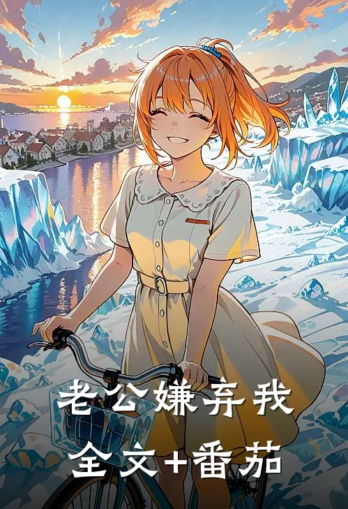 老公嫌弃我全文+番茄