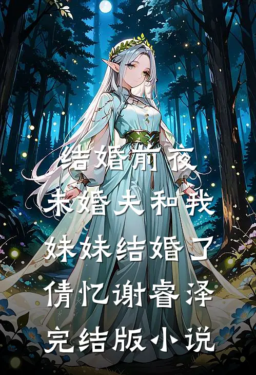 结婚前夜，未婚夫和我妹妹结婚了倩忆谢睿泽完结版小说