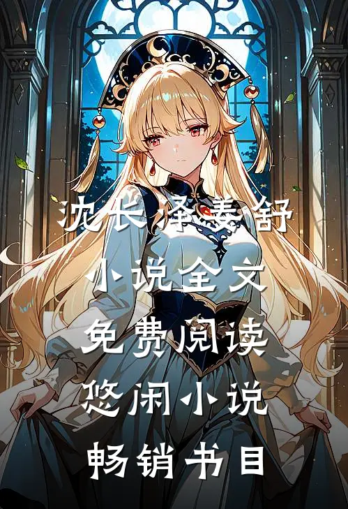 沈长泽姜舒小说全文免费阅读悠闲小说畅销书目