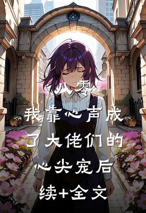 八零：我靠心声成了大佬们的心尖宠后续+全文