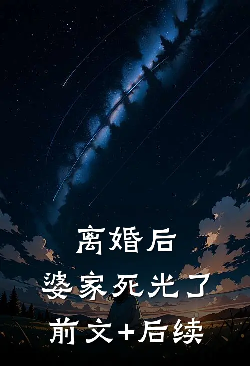 离婚后，婆家死光了前文+后续