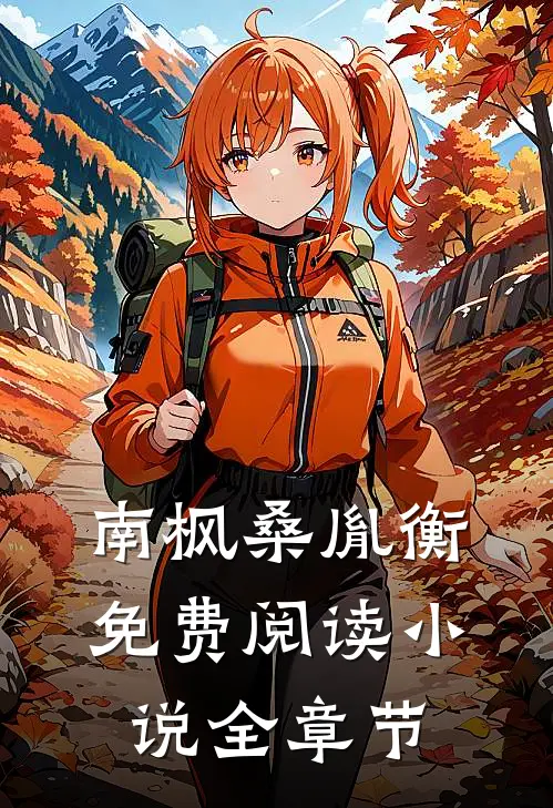 南枫桑胤衡免费阅读小说全章节
