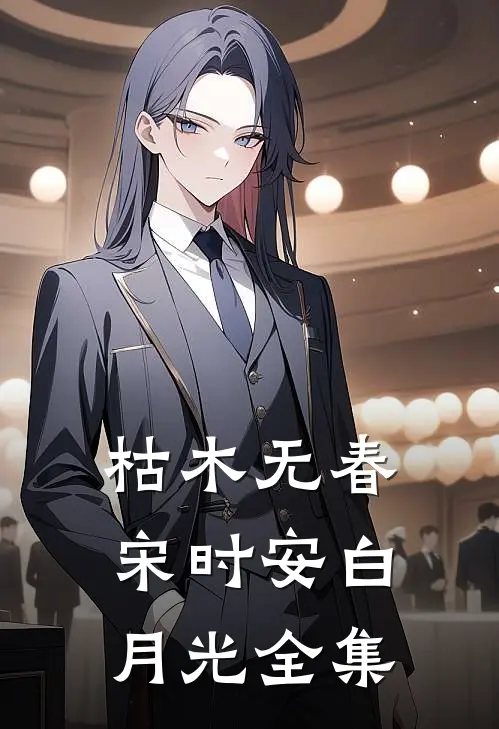 枯木无春宋时安白月光 全集