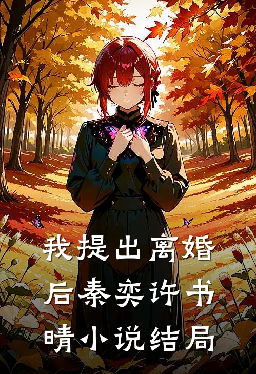 我提出离婚后秦奕许书晴小说结局