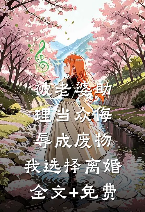 被老婆助理当众侮辱成废物，我选择离婚全文+免费