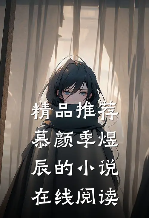 精品推荐慕颜季煜辰的小说在线阅读