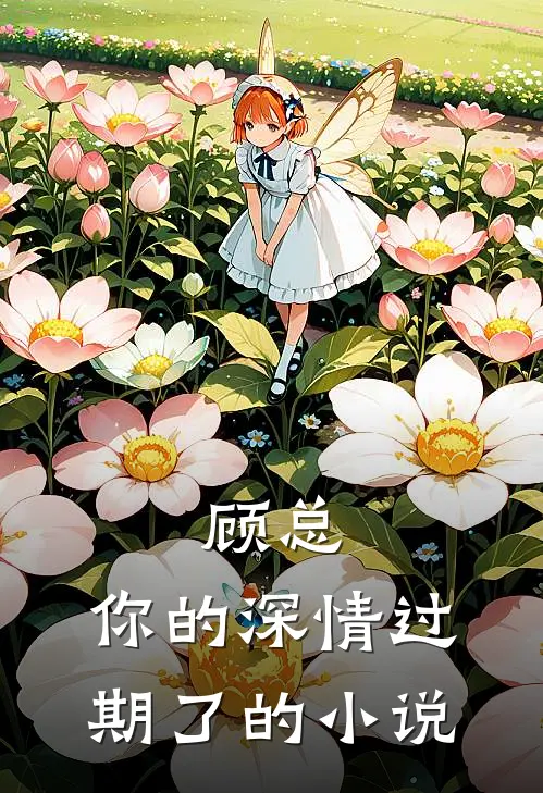 顾总，你的深情过期了的小说