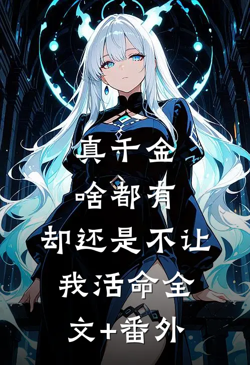 真千金啥都有，却还是不让我活命全文+番外