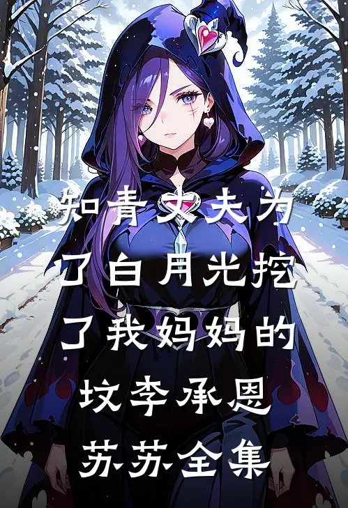 知青丈夫为了白月光挖了我妈妈的坟李承恩苏苏全集