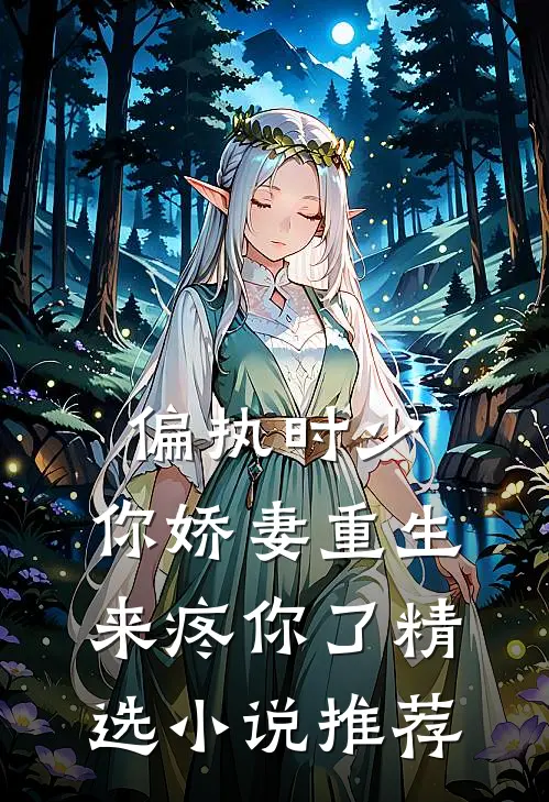偏执时少，你娇妻重生来疼你了精选小说推荐