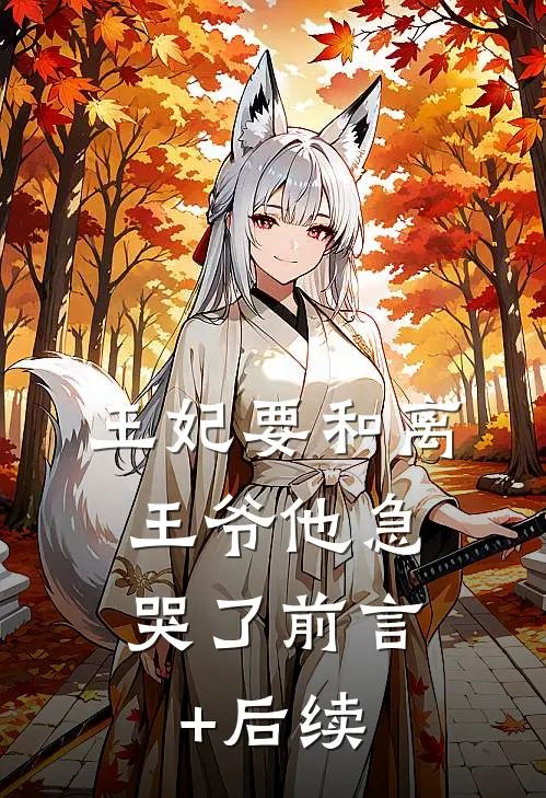 王妃要和离，王爷他急哭了前言+后续