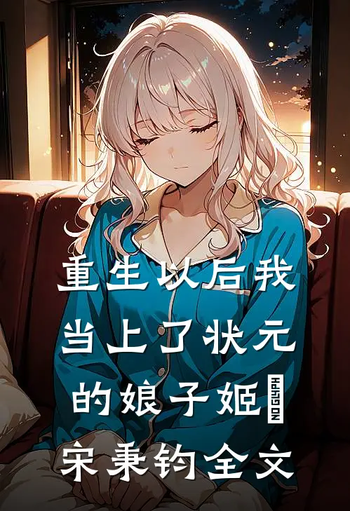 重生以后我当上了状元的娘子姬璟宋秉钧全文