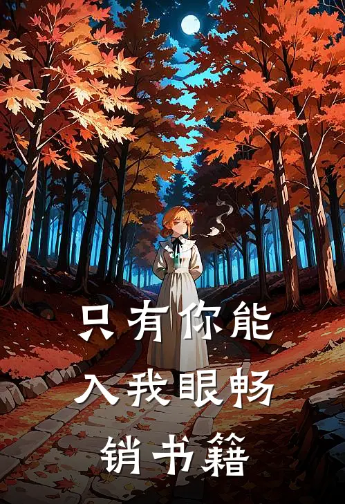 只有你能入我眼畅销书籍