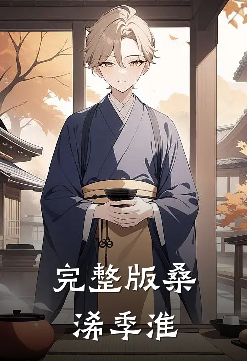 完整版桑浠季淮