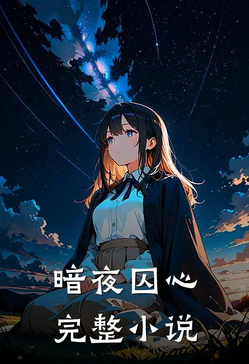 暗夜囚心完整小说