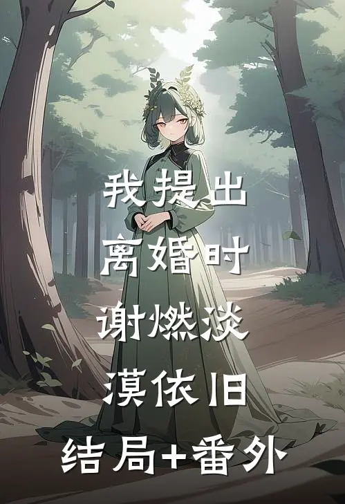 我提出离婚时，谢燃淡漠依旧。结局+番外