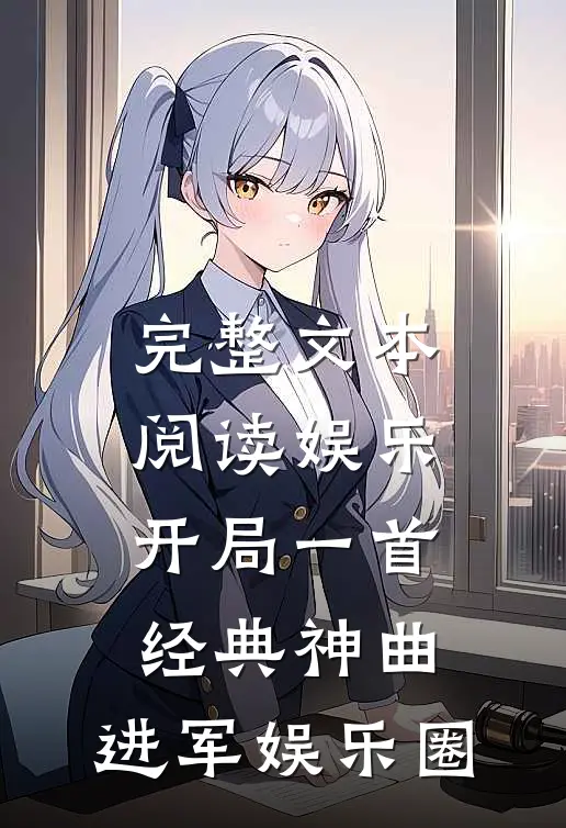 完整文本阅读娱乐：开局一首经典神曲，进军娱乐圈