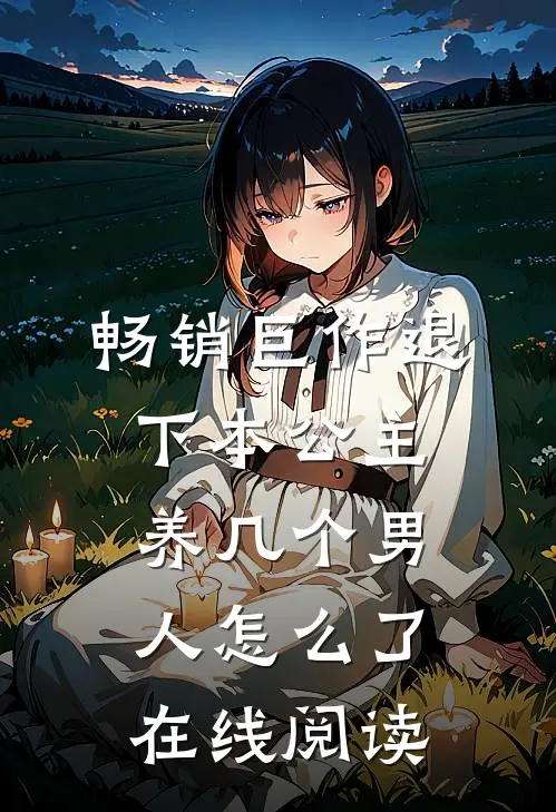 畅销巨作退下本公主养几个男人怎么了在线阅读