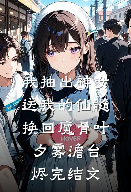 我抽出神女送我的仙髓换回魔骨叶夕雾澹台烬完结文