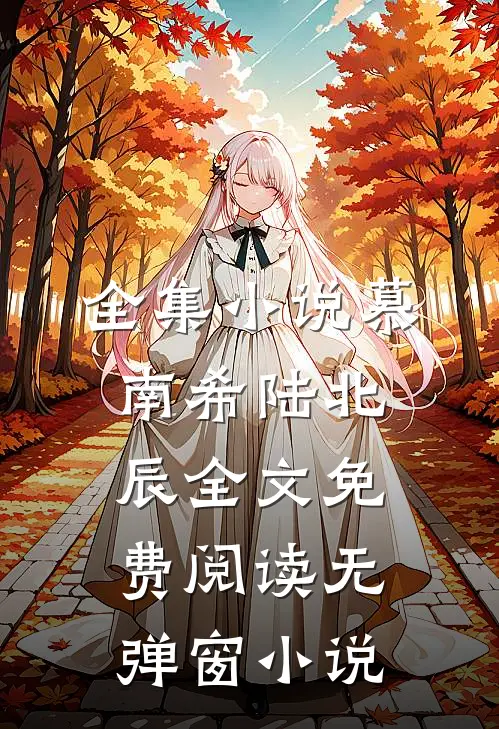 全集小说慕南希陆北辰全文免费阅读无弹窗 小说
