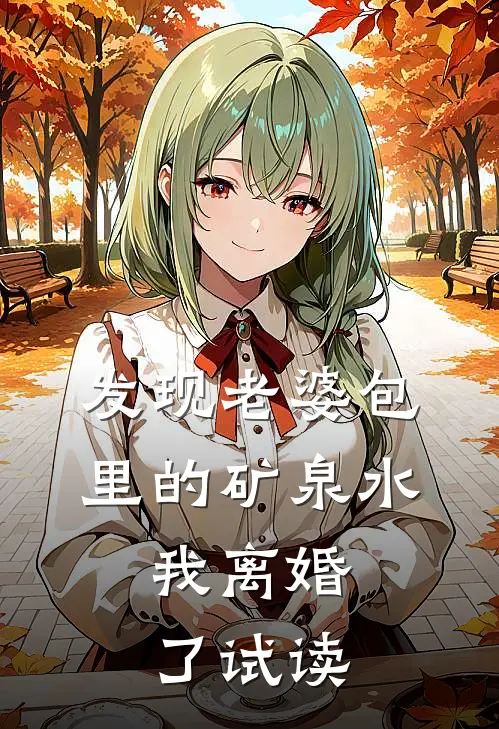 发现老婆包里的矿泉水，我离婚了试读