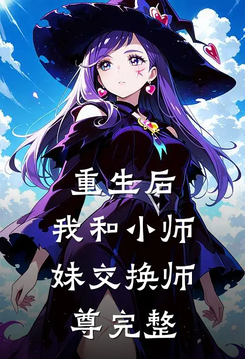 重生后，我和小师妹交换师尊完整