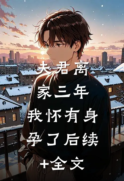 夫君离家三年，我怀有身孕了后续+全文