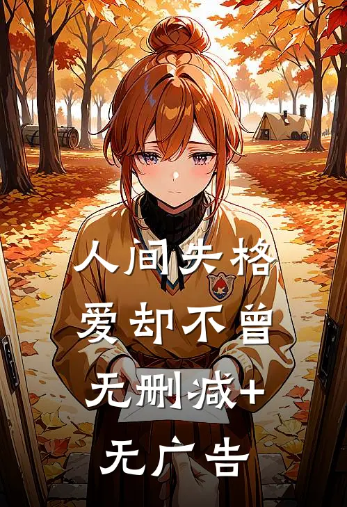 人间失格，爱却不曾无删减+无广告