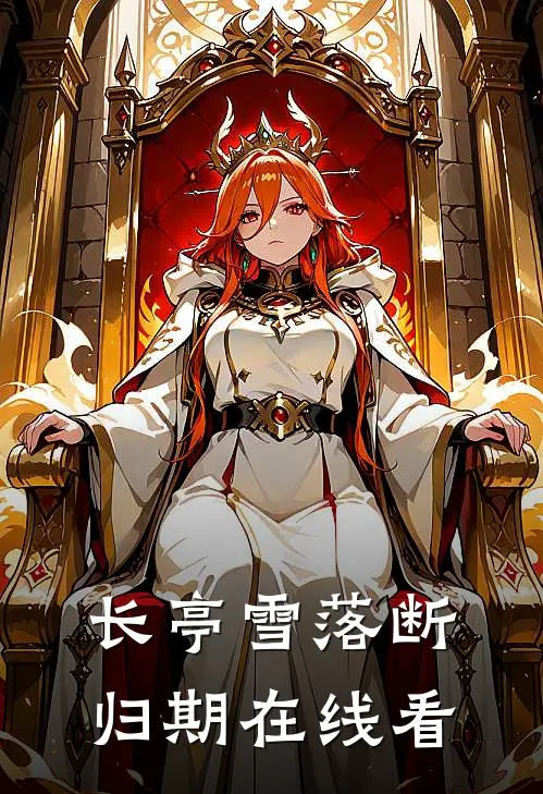 长亭雪落断归期在线看