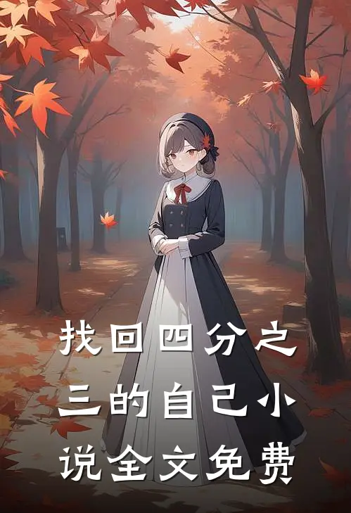找回四分之三的自己小说全文免费